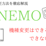 LINEMOは機種変更できない？