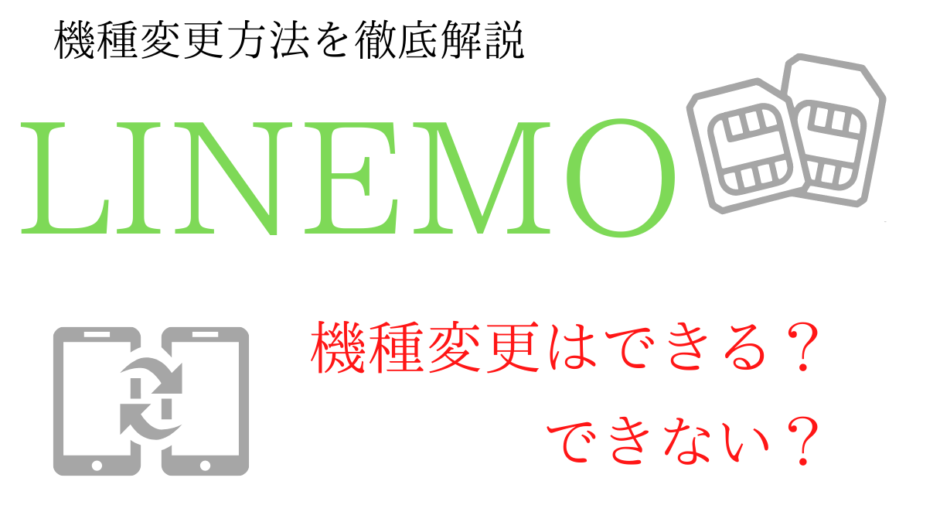 LINEMOは機種変更できない？