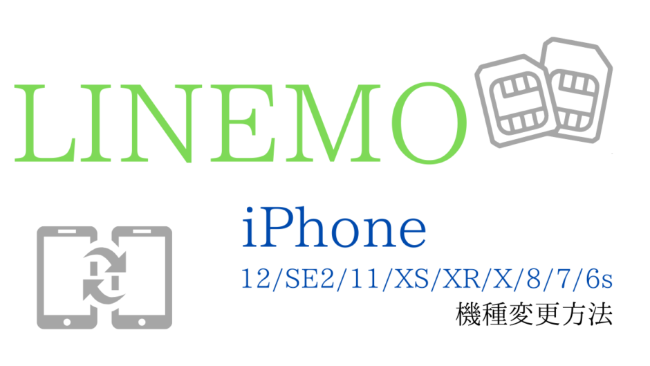 LINEMOでiPhoneに機種変更する方法
