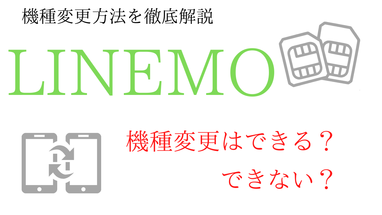 Linemoで機種変更したいができない いつからできるようになる タイミング