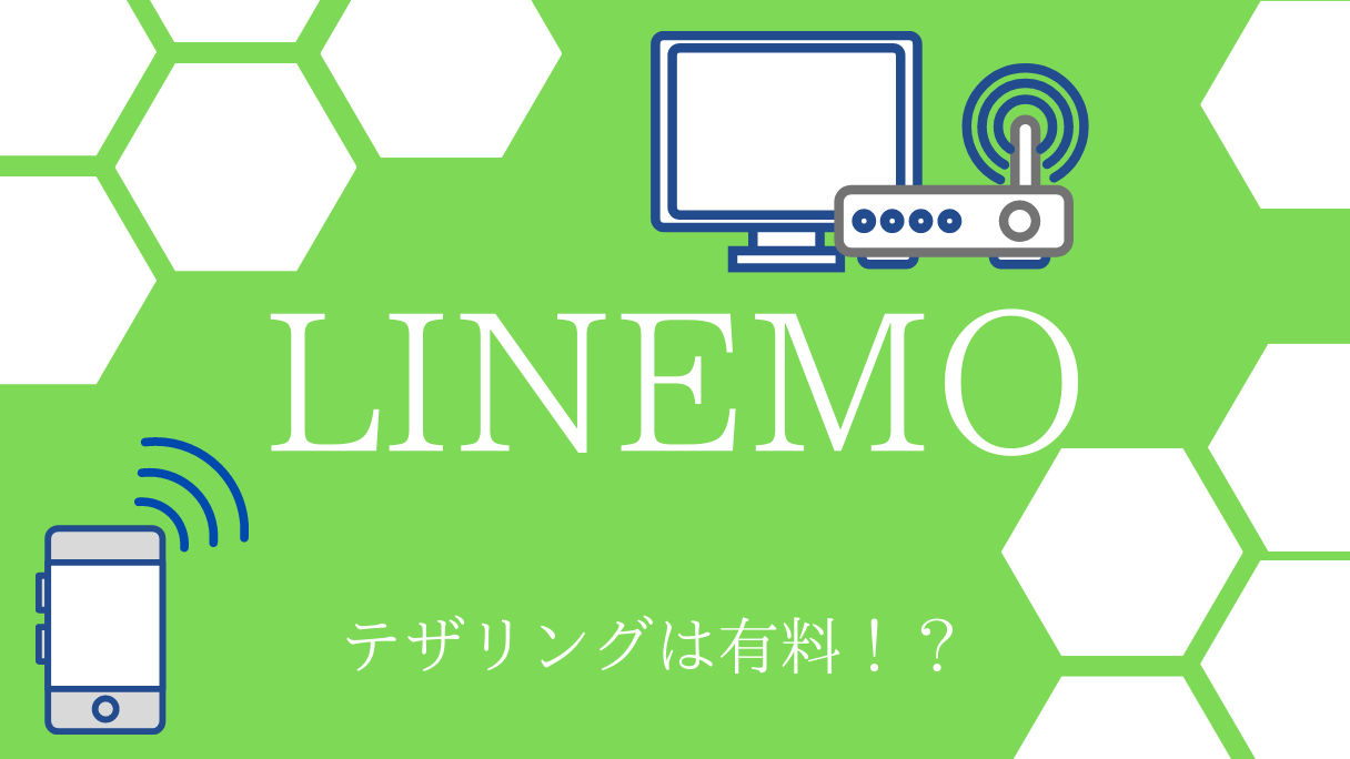 Linemoのテザリングはできない 無料 申し込みは Iphone Ipad Android