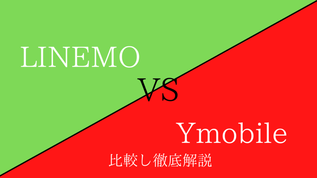 LINEMOとワイモバイルを比較