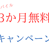 楽天モバイル(Rakuten UN-LIMIT VI(6))プラン料金3か月無料キャンペーン