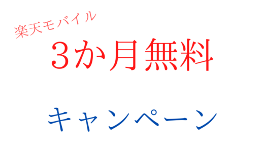 嘘 Rakuten Un Limitは楽天回線エリアなら本当にデータ使い放題 無制限じゃない 楽天モバイルアンリミット6