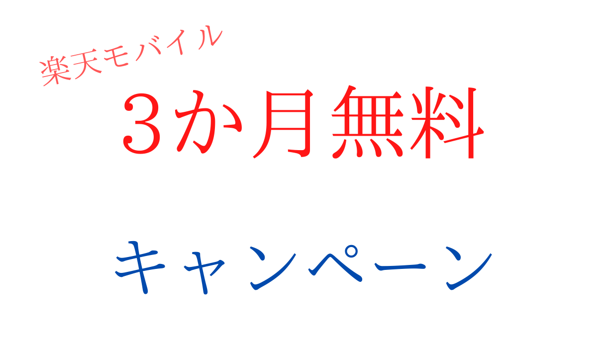 楽天モバイルのプラン料金3か月無料キャンペーンの条件 期間いつまで 注意点 Rakuten Un Limit Vi 6