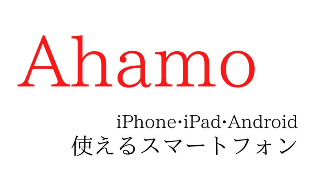 ドコモのahamoの対応機種を紹介！動作確認端末以外は使えない？【iPhone/iPad/Android】 | SIMステ