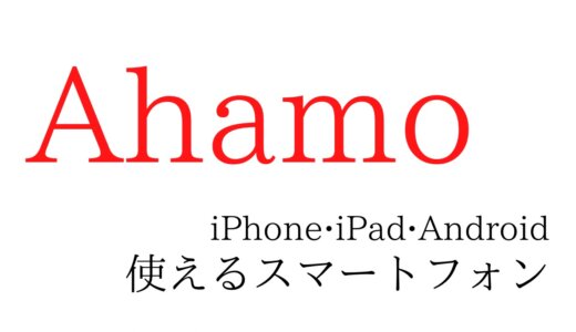 ahamoの対応機種、使えるスマートフォン