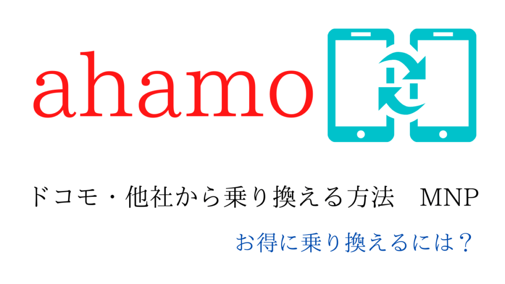 ドコモ・他社からahamoに乗り換える(MNP)方法