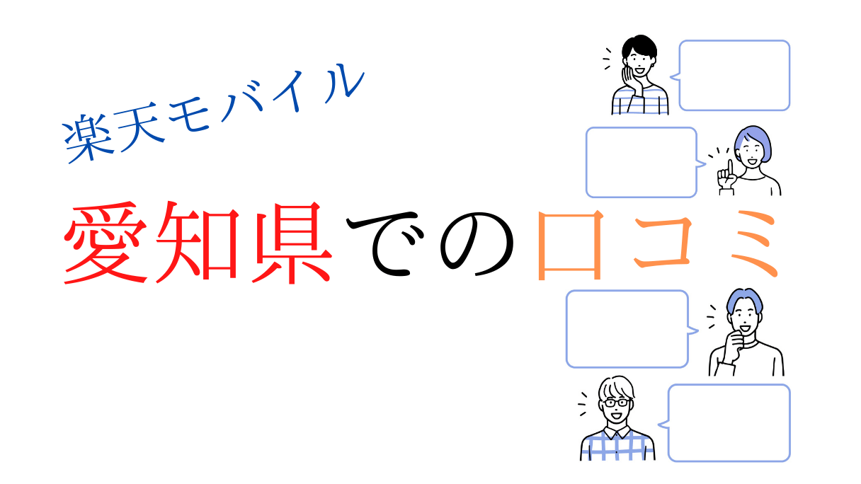 楽天モバイルの愛知県エリアの口コミ 速度の評判 電波は繋がらない 名古屋 豊橋 豊田 安城 長久手 常滑 稲沢 豊川 春日井 刈谷 栄 一宮 半田