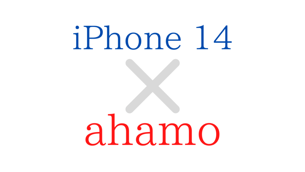 ドコモのahamoでiPhone14/Pro/Max