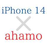 ドコモのahamoでiPhone14/Pro/Max