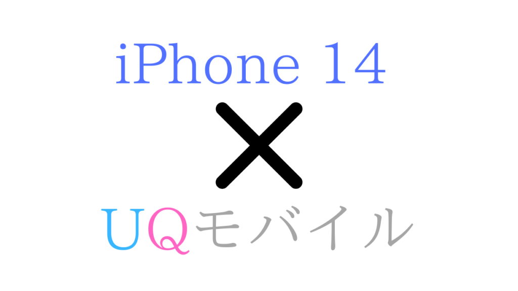 UQモバイルでiPhone14/Pro/Max
