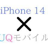 UQモバイルでiPhone14/Pro/Max