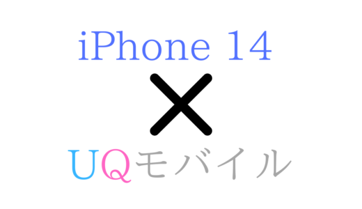UQモバイルのiPhone 14/plus/pro/maxの対応は?使う方法は?機種変更のやり方は?【eSIM/5G/テザリングの動作確認は?】