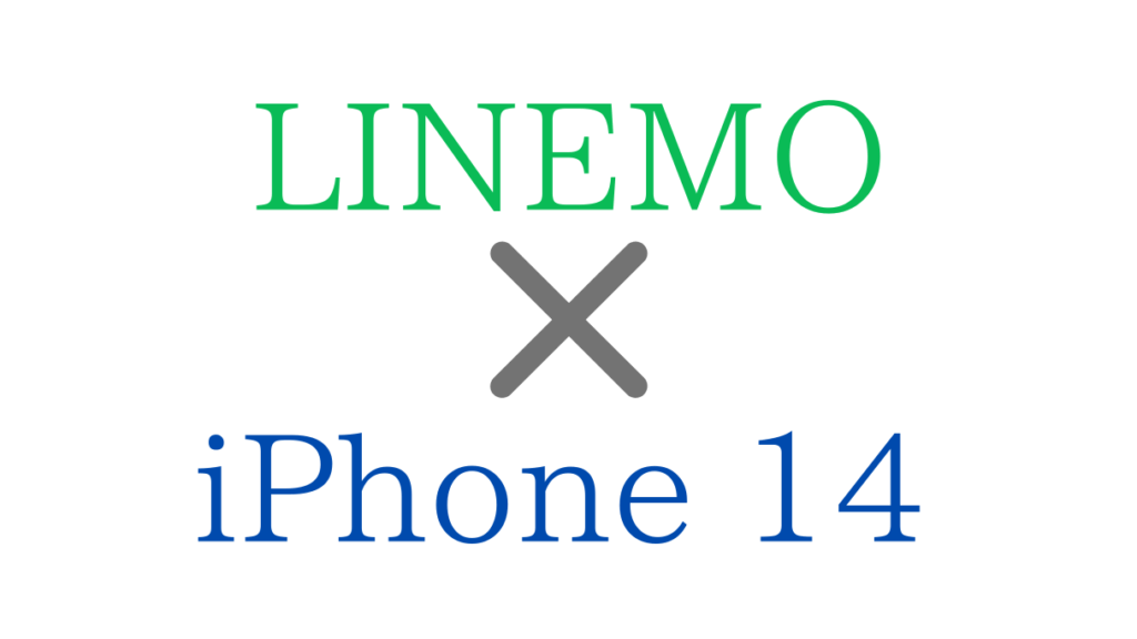 LINEMOでiPhone14/Pro/Max