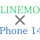 LINEMOでiPhone14/Pro/Max