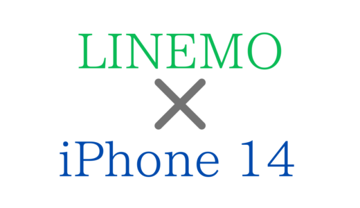 LINEMOでiPhone 14/plus/pro/maxを使う方法は?機種変更は?【eSIM/5G/テザリング対応】