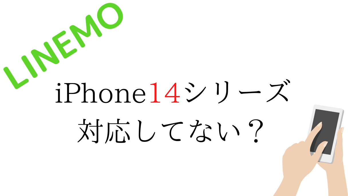 LINEMOのIphone14の対応(動作確認)【esim/5g/テザリング/SMS/データ通信】