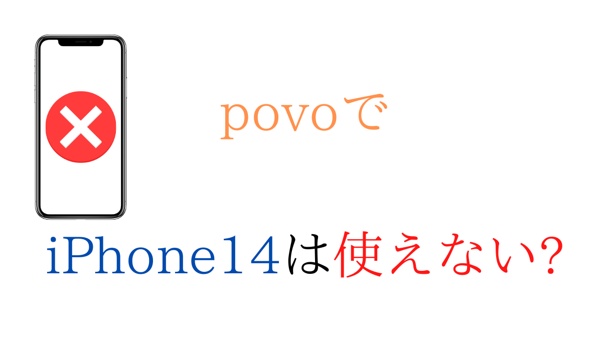 povoでiPhone 14/Plus/pro/max使えない、eSIM対応してない