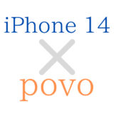 povo(ポボ)でiPhone 14/plus/pro/maxを使う方法！機種変更の手順！【eSIM/フリー/の対応】au