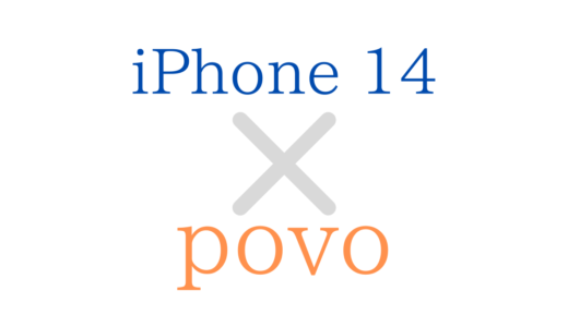 auのpovo(ポボ)でiPhone14/Pro/Max