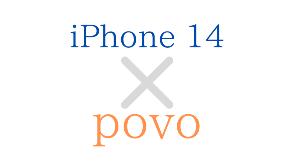 auのpovo(ポボ)でiPhone14/Pro/Max