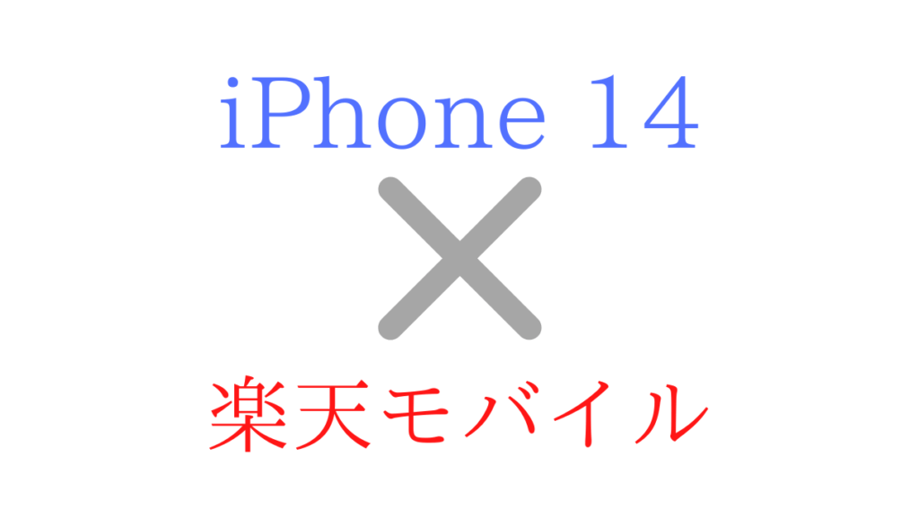 楽天モバイルでiPhone14/Pro/Max