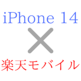 楽天モバイルでiPhone14/plus/pro使う方法＆予約購入方法！5g/eSIMの対応/楽天最強プランVII/Max