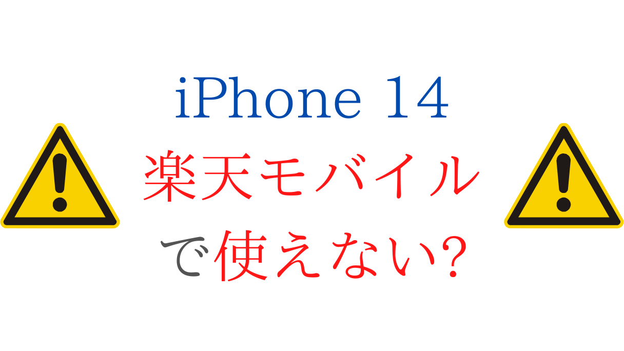 iphone14/plus/prp/maxは楽天モバイルで使えない(esim/5g対応)