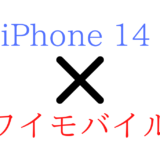 ワイモバイルでiPhone14/Pro/Max