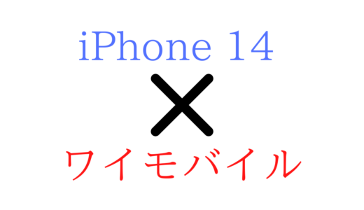 ワイモバイルでiPhone 14/plus/pro/maxを使う方法！機種変更の手順！【eSIM/フリーの対応】Y!mobile