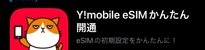 Y!mobileeSIMかんたん開通アプリ