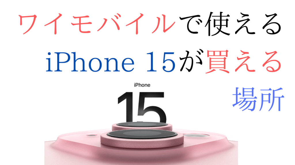 ワイモバイルで使えるiPhone15が買える場所