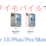 画像付】ワイモバイルでiPhone15/Plus/Pro/Maxを使う(機種変更)手順(eSIMも)