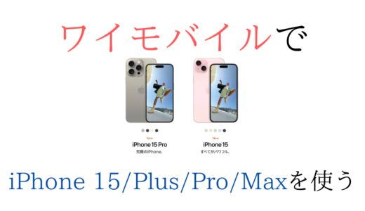 画像付】ワイモバイルでiPhone15/Plus/Pro/Maxを使う(機種変更)手順(eSIMも)【いつから購入可?】