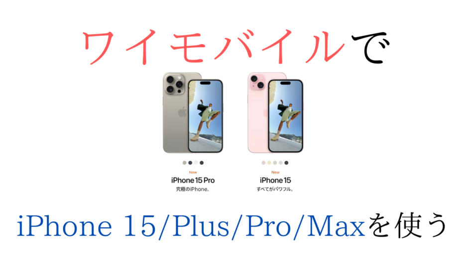 ワイモバイルでiPhone15/Plus/Pro/Maxを使う