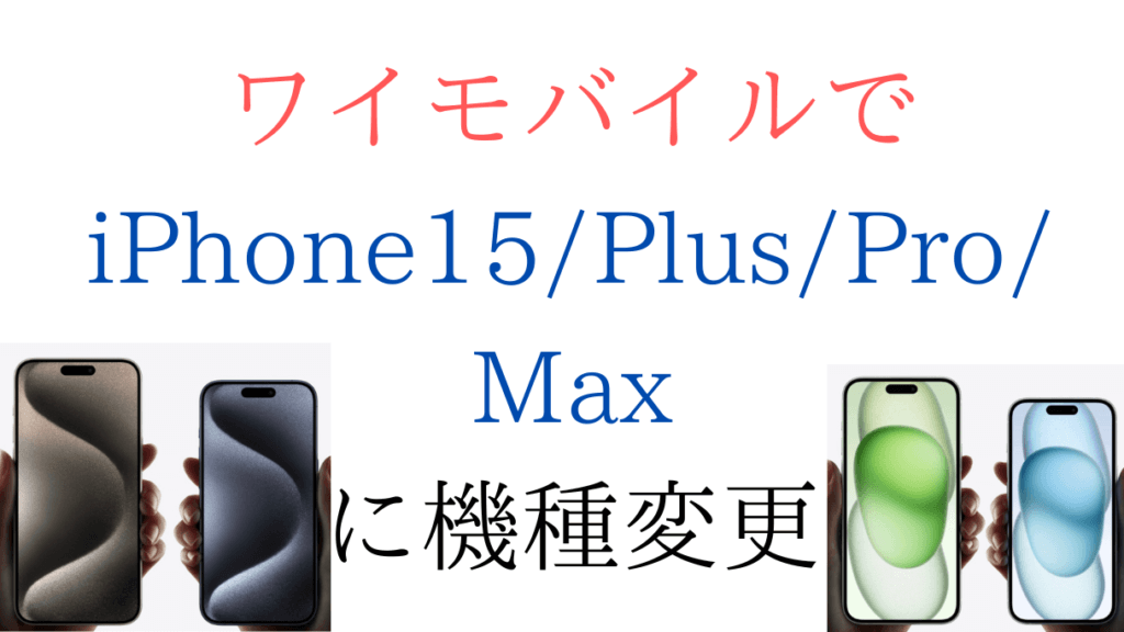 ワイモバイルでiPhone15/Plus/Pro/Maxに機種変更