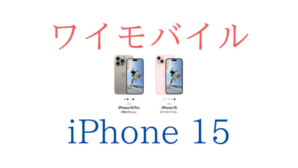 ワイモバイルとiPhone15/Pro
