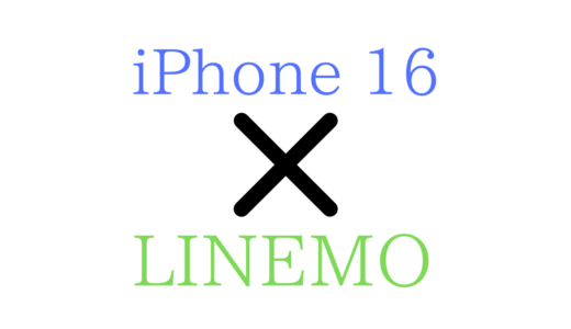 画像付】LINEMOでiPhone16へ機種変更する方法/お得な端末購入手順【pro/max/plus/5g/esim】