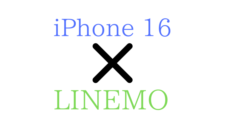 LINEMOとiPhone16/Pro/Max/Plus