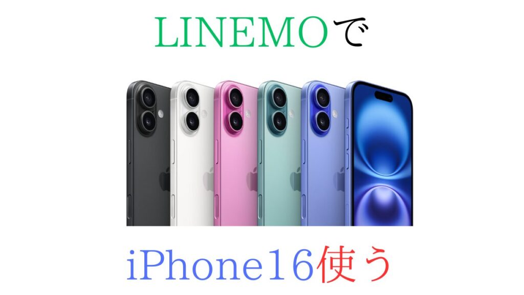 LINEMOでiPhone16使う