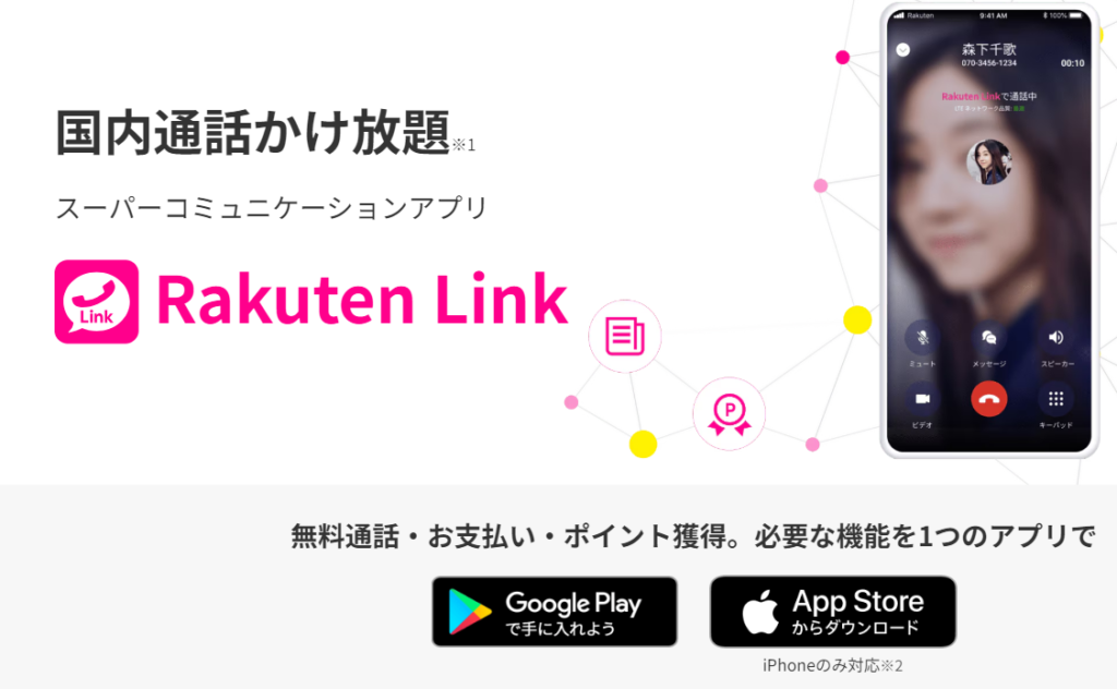 国内通話無料のRakuten Linkアプリ