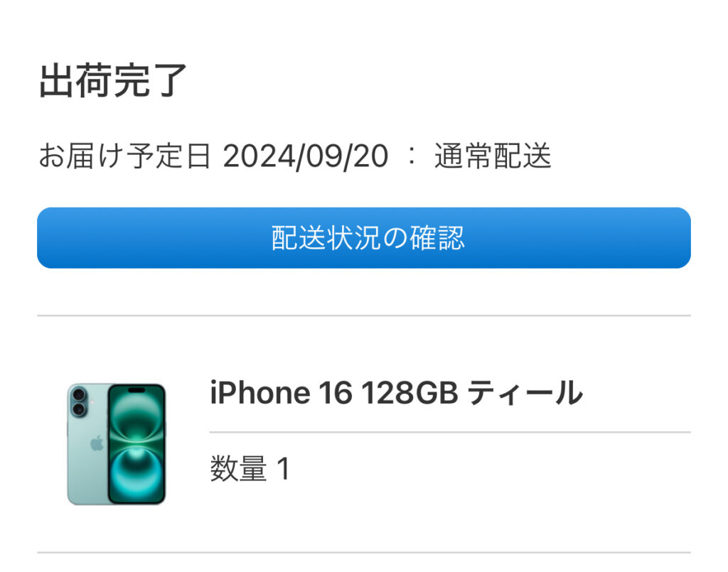 AppleからのiPhone16出荷メール