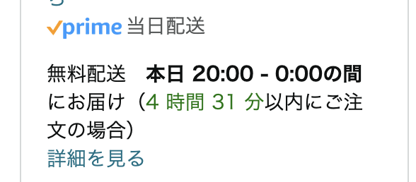 AmazonのiPhoneのお届け日時は当日(本日)