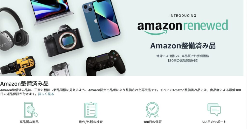 Amazonの整備済み品(Amazonrenewed)とは