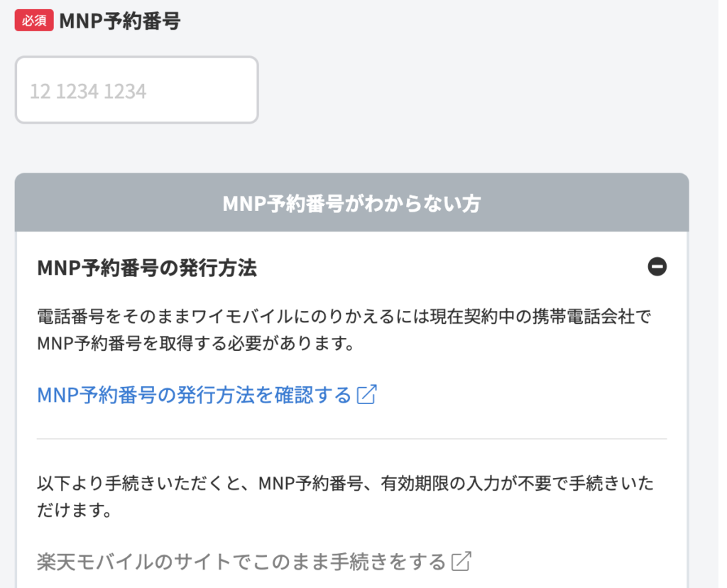 ワイモバイルの乗り換えをMNPワンストップで申し込む手順