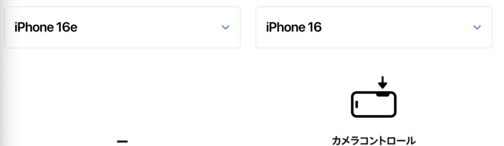 iPhone16eにはなくてiPhone16にはあるカメラコントロール