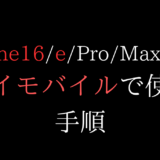 ワイモバイルでiPhone16/16eを使う全手順(乗り換え/機種変更/新規【mnp/esim/価格/在庫/Pro/Max/Plus】