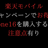 注意】楽天モバイルのiPhone16をキャンペーンで得な購入方法/いつポイント貰える?【楽天最強プラン】