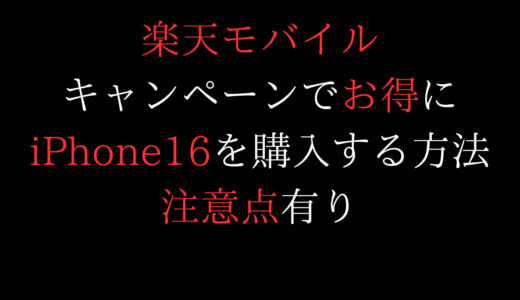 注意】楽天モバイルのiPhone16をキャンペーンで得な購入方法/いつポイント貰える?【楽天最強プラン】